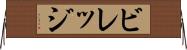 ビレッジ Horizontal Wall Scroll