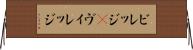 ビレッジ(P) Horizontal Wall Scroll