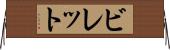 ビレット Horizontal Wall Scroll