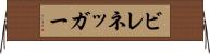 ビレネッガー Horizontal Wall Scroll