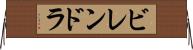 ビレンドラ Horizontal Wall Scroll
