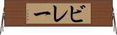 ビレー Horizontal Wall Scroll