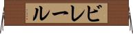 ビレール Horizontal Wall Scroll