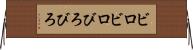 ビロビロ Horizontal Wall Scroll