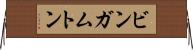 ビンガムトン Horizontal Wall Scroll