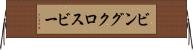 ビングクロスビー Horizontal Wall Scroll