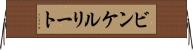 ビンケルリート Horizontal Wall Scroll