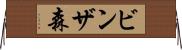 ビンザ森 Horizontal Wall Scroll