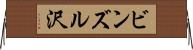 ビンズル沢 Horizontal Wall Scroll