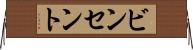 ビンセント Horizontal Wall Scroll