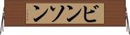 ビンソン Horizontal Wall Scroll