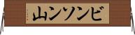 ビンソン山 Horizontal Wall Scroll