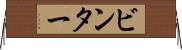 ビンター Horizontal Wall Scroll