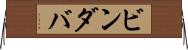 ビンダバ Horizontal Wall Scroll