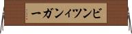 ビンツィンガー Horizontal Wall Scroll