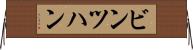 ビンツハン Horizontal Wall Scroll