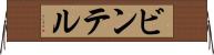 ビンテル Horizontal Wall Scroll