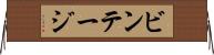 ビンテージ Horizontal Wall Scroll