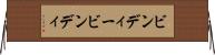 ビンディー Horizontal Wall Scroll