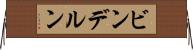 ビンデルン Horizontal Wall Scroll