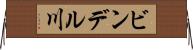 ビンデル川 Horizontal Wall Scroll