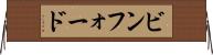 ビンフォード Horizontal Wall Scroll