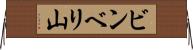 ビンベリ山 Horizontal Wall Scroll