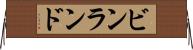 ビンランド Horizontal Wall Scroll