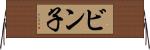 ビン子 Horizontal Wall Scroll
