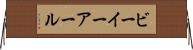 ビーイーアール Horizontal Wall Scroll