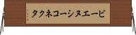 ビーエヌシーコネクタ Horizontal Wall Scroll