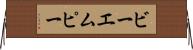 ビーエムピー Horizontal Wall Scroll