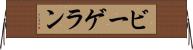 ビーゲラン Horizontal Wall Scroll