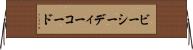 ビーシーディーコード Horizontal Wall Scroll
