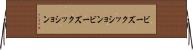 ビーズクッション Horizontal Wall Scroll