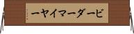 ビーダーマイヤー Horizontal Wall Scroll