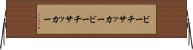 ビーチサッカー Horizontal Wall Scroll