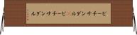 ビーチサンダル(P) Horizontal Wall Scroll