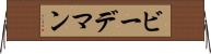 ビーデマン Horizontal Wall Scroll