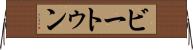 ビートゥン Horizontal Wall Scroll