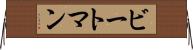 ビートマン Horizontal Wall Scroll