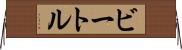 ビートル Horizontal Wall Scroll
