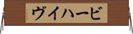ビーハイヴ Horizontal Wall Scroll