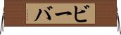 ビーバ Horizontal Wall Scroll