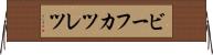 ビーフカツレツ Horizontal Wall Scroll