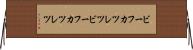 ビーフカツレツ Horizontal Wall Scroll