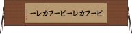 ビーフカレー Horizontal Wall Scroll