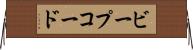 ビープコード Horizontal Wall Scroll
