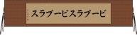 ビープラス Horizontal Wall Scroll