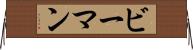 ビーマン Horizontal Wall Scroll